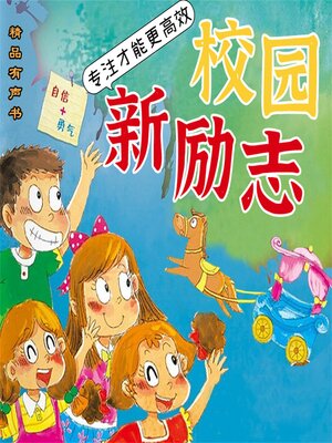 cover image of 校园新励志系列·专注才能更高效
